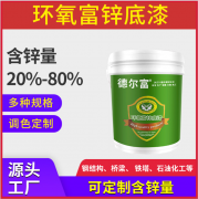 环氧富锌底漆价格是多少钱一公斤(附环氧富锌底漆涂料使用方法)